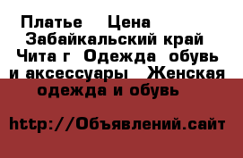 Платье  › Цена ­ 2 500 - Забайкальский край, Чита г. Одежда, обувь и аксессуары » Женская одежда и обувь   